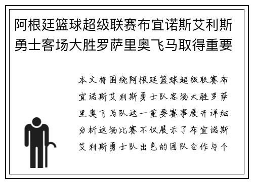 阿根廷篮球超级联赛布宜诺斯艾利斯勇士客场大胜罗萨里奥飞马取得重要胜利