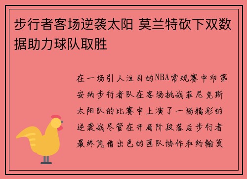 步行者客场逆袭太阳 莫兰特砍下双数据助力球队取胜