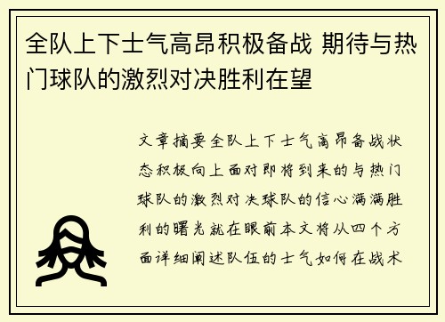 全队上下士气高昂积极备战 期待与热门球队的激烈对决胜利在望