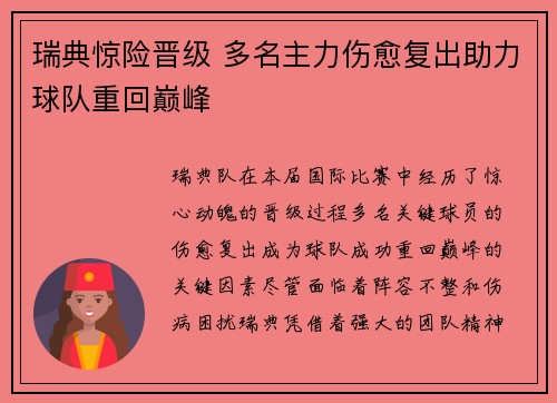 瑞典惊险晋级 多名主力伤愈复出助力球队重回巅峰