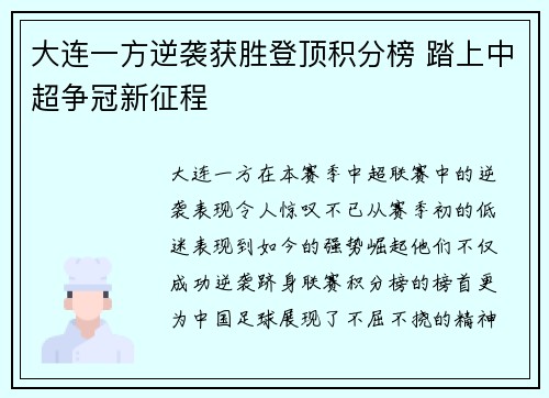 大连一方逆袭获胜登顶积分榜 踏上中超争冠新征程