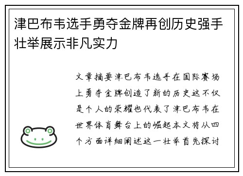 津巴布韦选手勇夺金牌再创历史强手壮举展示非凡实力