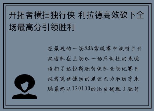 开拓者横扫独行侠 利拉德高效砍下全场最高分引领胜利