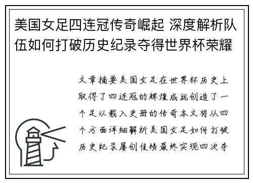 美国女足四连冠传奇崛起 深度解析队伍如何打破历史纪录夺得世界杯荣耀