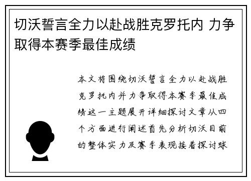 切沃誓言全力以赴战胜克罗托内 力争取得本赛季最佳成绩