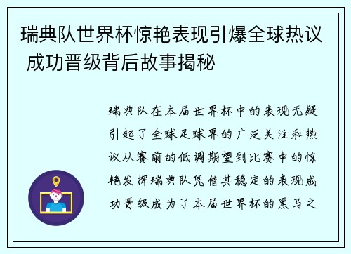 瑞典队世界杯惊艳表现引爆全球热议 成功晋级背后故事揭秘