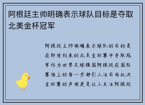 阿根廷主帅明确表示球队目标是夺取北美金杯冠军