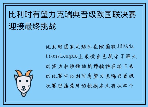 比利时有望力克瑞典晋级欧国联决赛迎接最终挑战