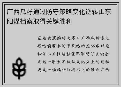 广西瓜籽通过防守策略变化逆转山东阳煤档案取得关键胜利
