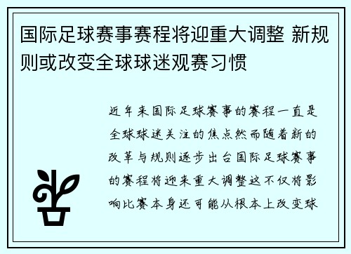 国际足球赛事赛程将迎重大调整 新规则或改变全球球迷观赛习惯
