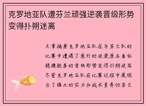 克罗地亚队遭芬兰顽强逆袭晋级形势变得扑朔迷离