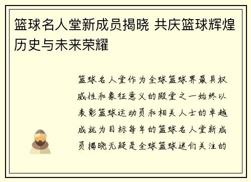 篮球名人堂新成员揭晓 共庆篮球辉煌历史与未来荣耀