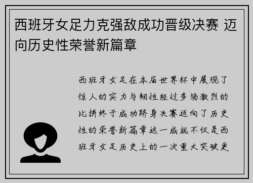 西班牙女足力克强敌成功晋级决赛 迈向历史性荣誉新篇章
