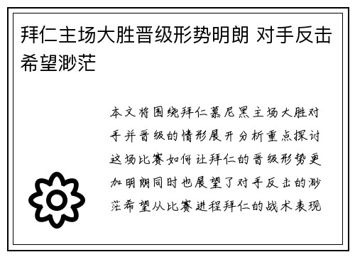 拜仁主场大胜晋级形势明朗 对手反击希望渺茫