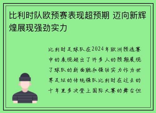 比利时队欧预赛表现超预期 迈向新辉煌展现强劲实力