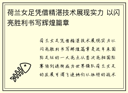 荷兰女足凭借精湛技术展现实力 以闪亮胜利书写辉煌篇章