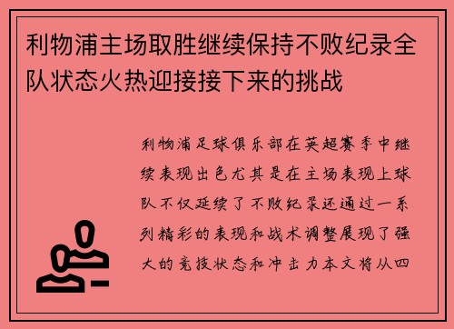 利物浦主场取胜继续保持不败纪录全队状态火热迎接接下来的挑战
