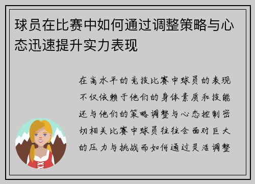 球员在比赛中如何通过调整策略与心态迅速提升实力表现