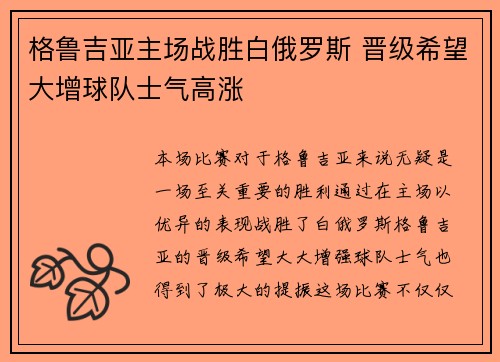格鲁吉亚主场战胜白俄罗斯 晋级希望大增球队士气高涨