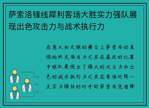 萨索洛锋线犀利客场大胜实力强队展现出色攻击力与战术执行力