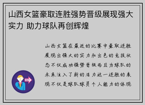 山西女篮豪取连胜强势晋级展现强大实力 助力球队再创辉煌