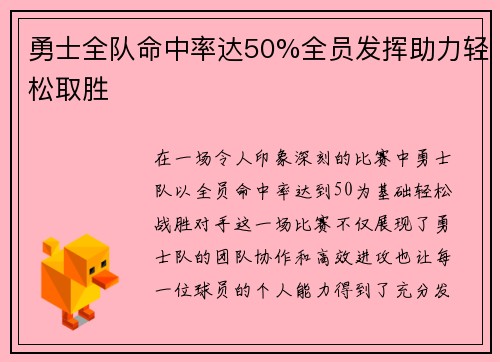 勇士全队命中率达50%全员发挥助力轻松取胜