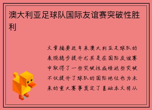 澳大利亚足球队国际友谊赛突破性胜利