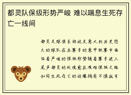 都灵队保级形势严峻 难以喘息生死存亡一线间