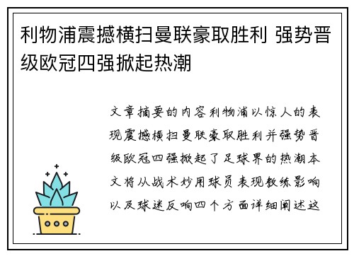 利物浦震撼横扫曼联豪取胜利 强势晋级欧冠四强掀起热潮