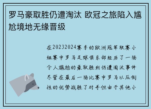 罗马豪取胜仍遭淘汰 欧冠之旅陷入尴尬境地无缘晋级