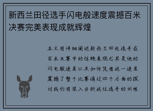 新西兰田径选手闪电般速度震撼百米决赛完美表现成就辉煌