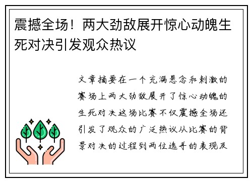 震撼全场！两大劲敌展开惊心动魄生死对决引发观众热议