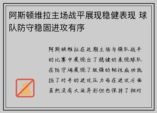 阿斯顿维拉主场战平展现稳健表现 球队防守稳固进攻有序