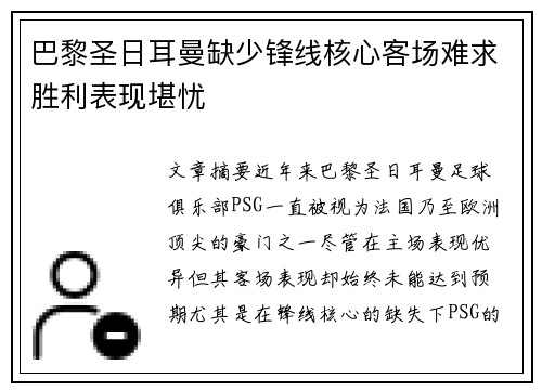 巴黎圣日耳曼缺少锋线核心客场难求胜利表现堪忧