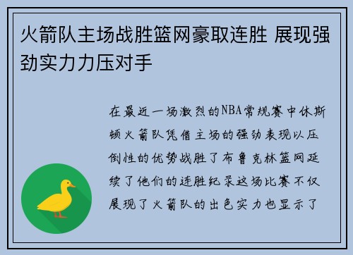 火箭队主场战胜篮网豪取连胜 展现强劲实力力压对手