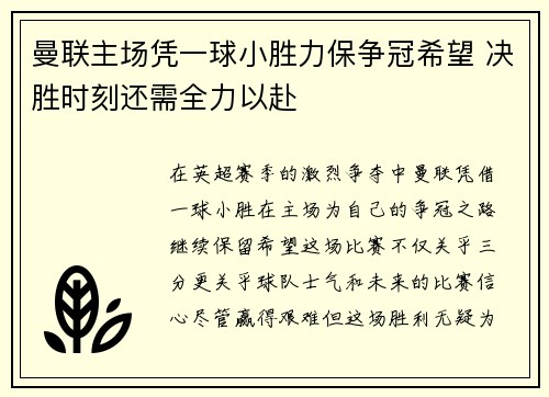 曼联主场凭一球小胜力保争冠希望 决胜时刻还需全力以赴