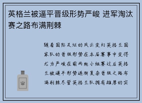英格兰被逼平晋级形势严峻 进军淘汰赛之路布满荆棘