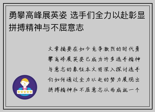 勇攀高峰展英姿 选手们全力以赴彰显拼搏精神与不屈意志