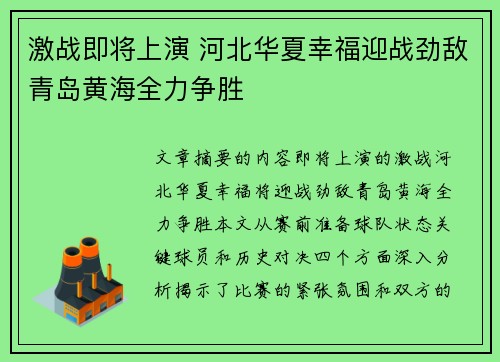激战即将上演 河北华夏幸福迎战劲敌青岛黄海全力争胜