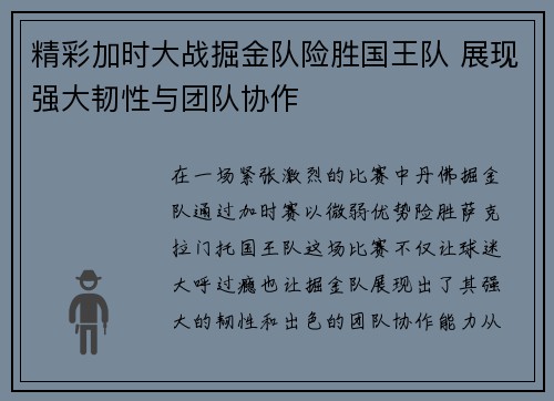 精彩加时大战掘金队险胜国王队 展现强大韧性与团队协作