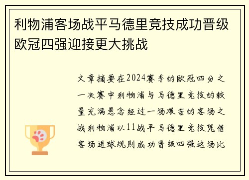 利物浦客场战平马德里竞技成功晋级欧冠四强迎接更大挑战