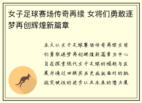女子足球赛场传奇再续 女将们勇敢逐梦再创辉煌新篇章