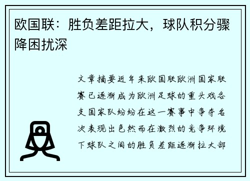 欧国联：胜负差距拉大，球队积分骤降困扰深