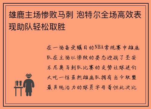 雄鹿主场惨败马刺 泡特尔全场高效表现助队轻松取胜