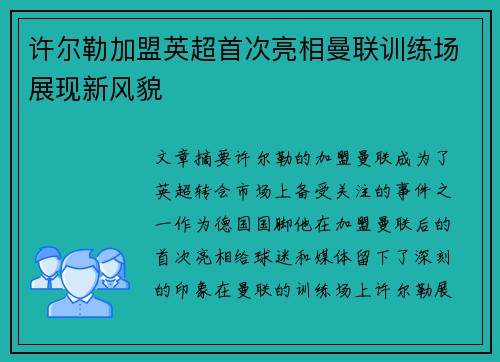许尔勒加盟英超首次亮相曼联训练场展现新风貌