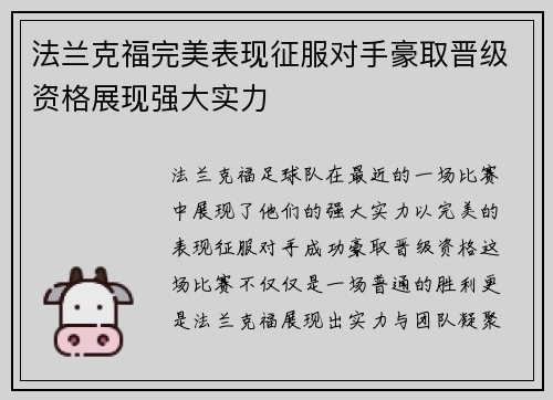 法兰克福完美表现征服对手豪取晋级资格展现强大实力