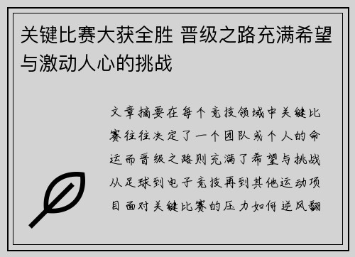 关键比赛大获全胜 晋级之路充满希望与激动人心的挑战