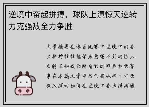逆境中奋起拼搏，球队上演惊天逆转力克强敌全力争胜