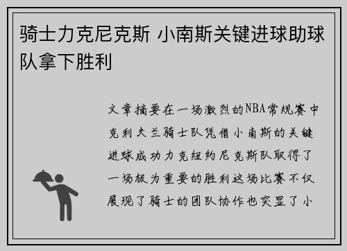 骑士力克尼克斯 小南斯关键进球助球队拿下胜利