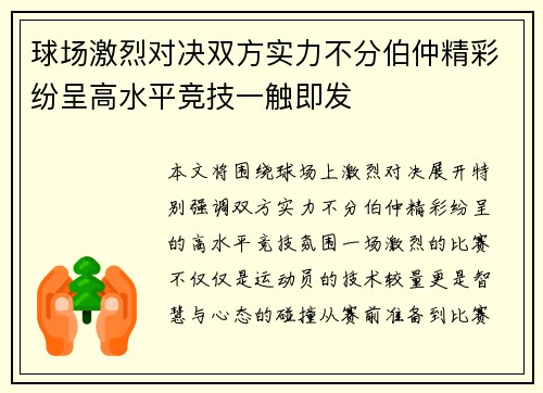 球场激烈对决双方实力不分伯仲精彩纷呈高水平竞技一触即发